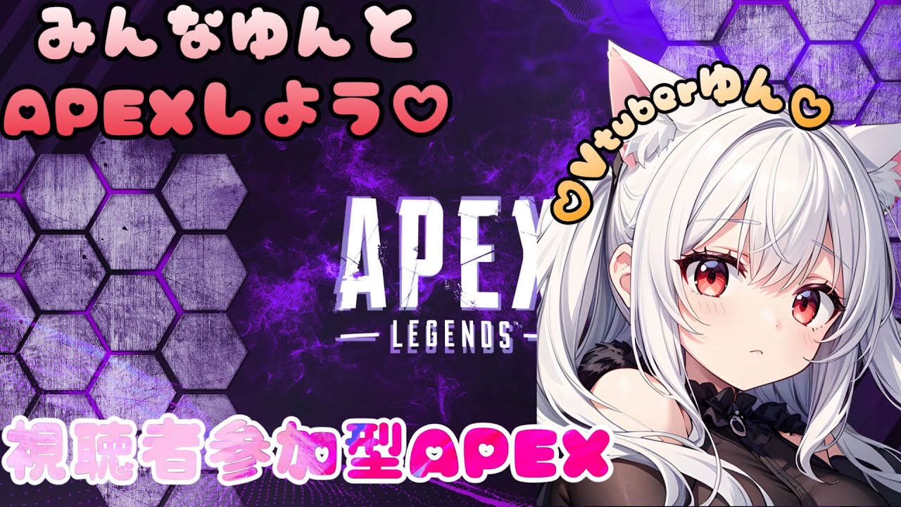 【APEX女子】Vtuberゆん♡　視聴者参加型生配信♪ 今日は２２時半くらいまで！