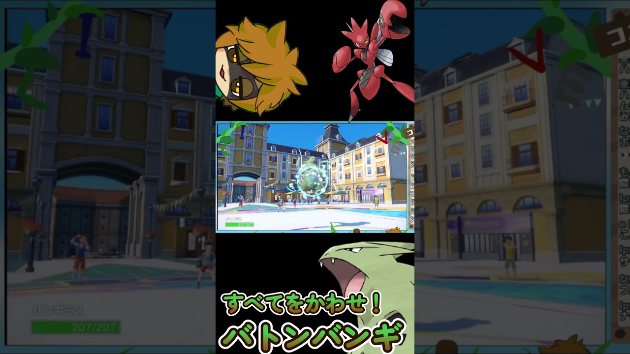 【ポケモンSV】バンギラス！すべてをかわせ！【レギュH】 #ポケモンsv #バンギラス