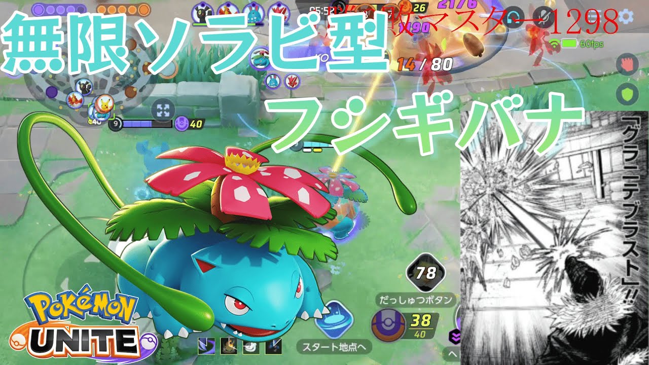 【無限】永遠にソラビが打てるフシギバナが最強過ぎるww 【ポケモンユナイト】