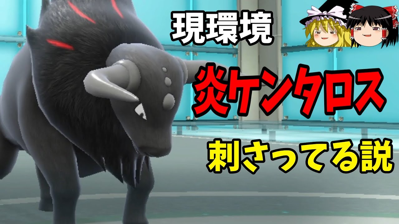 現環境、炎ケンタロス刺さってる説【ポケモンSV】【ゆっくり実況】