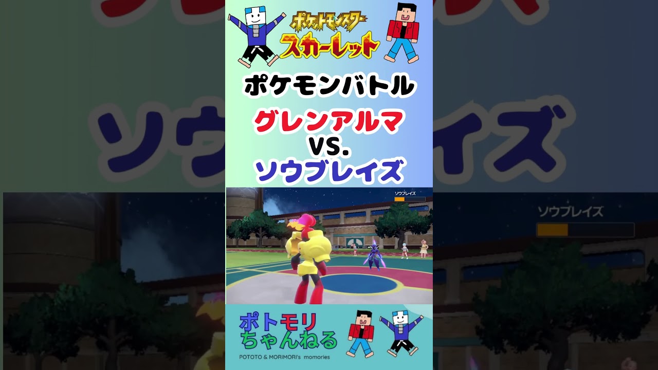 【ポケモンSV】激アツ！ポケモンバトル グレンアルマ VSソウブレイズ#switchおすすめ #ポケモンスカーレットバイオレット #ポケモンバトル  #グレンアルマ #ソウブレイズ #ポケモンバトル