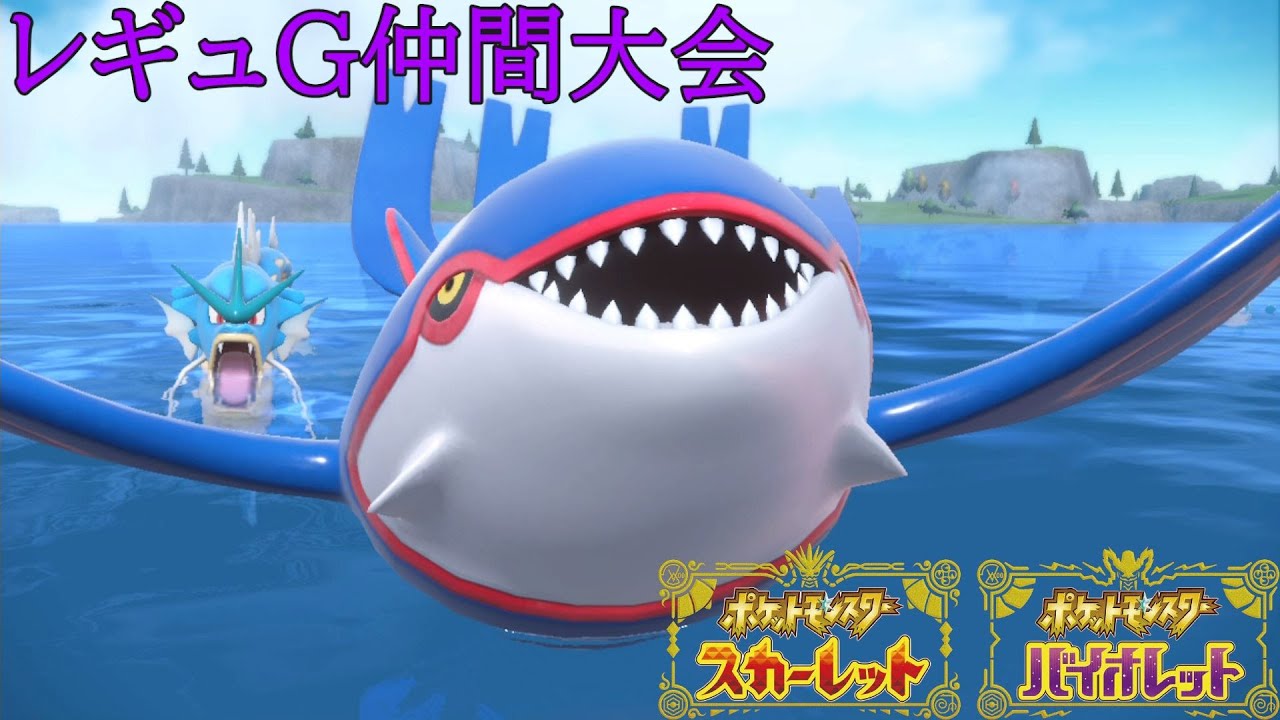 【ポケモンSV】レギュGダブル仲間大会【ピヨリリィ杯18】【カイオーガ】【無言枠】
