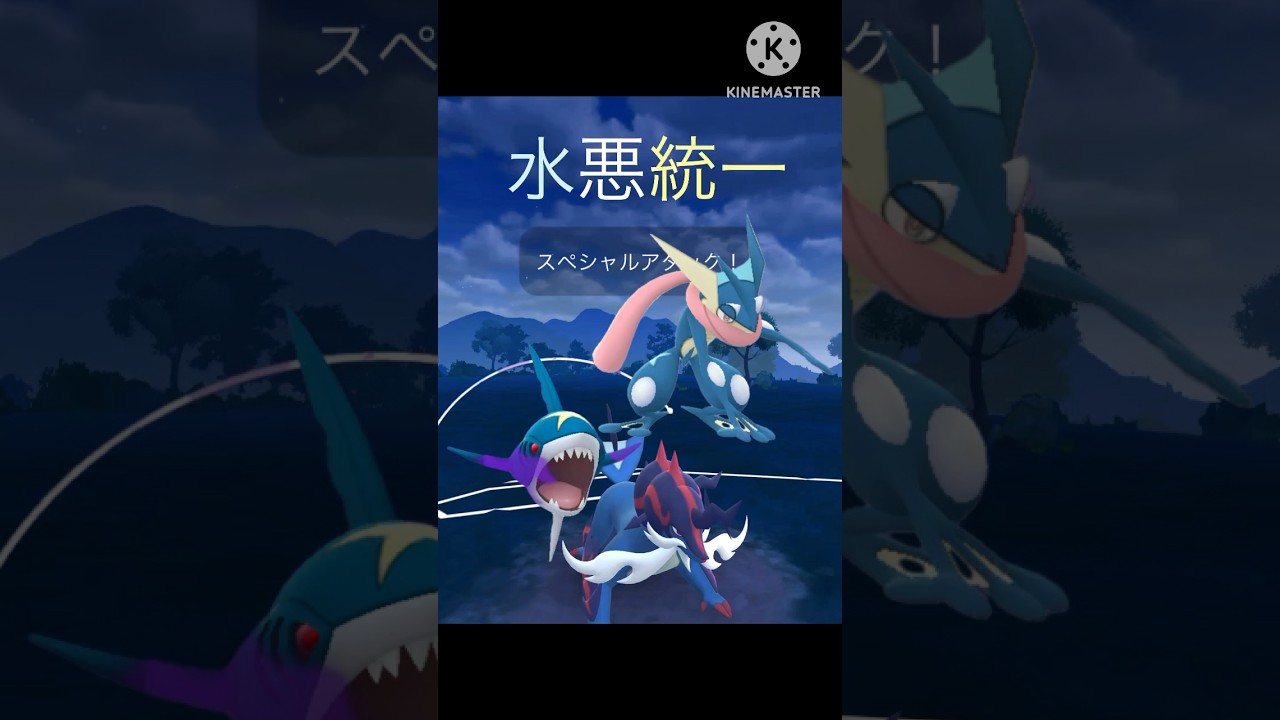 水悪統一‼︎ サメハダー、ゲッコウガ、ダイケンキの水悪統一が案外強い⁉︎ #ポケモンgo #goバトル #goバトルリーグ #gbl