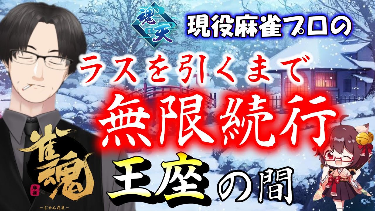 【雀魂実況】今日から八木唯　ラスを引くまで止めない王座の間・実況解説配信　【麻雀VTuber】