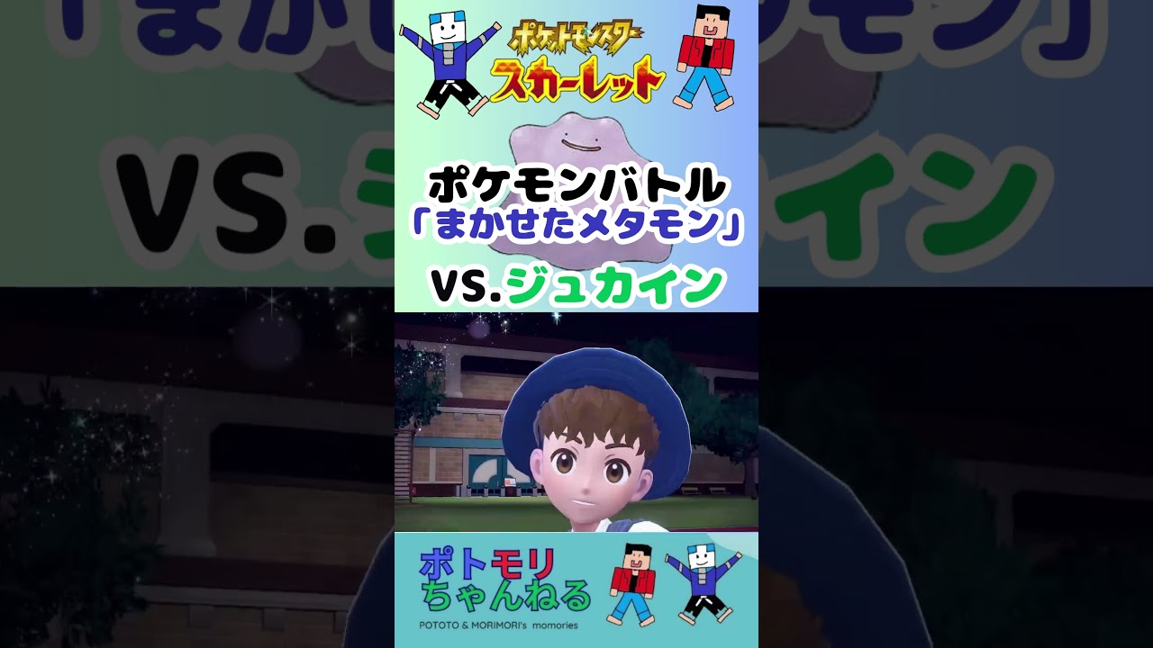 【ポケモンSV】激アツ！ポケモンバトル「まかせたメタモン」 VSソウブレイズ#switchおすすめ #ポケモンスカーレットバイオレット #ポケモンバトル  #メタモン #ジュカイン  #ポケモンバトル