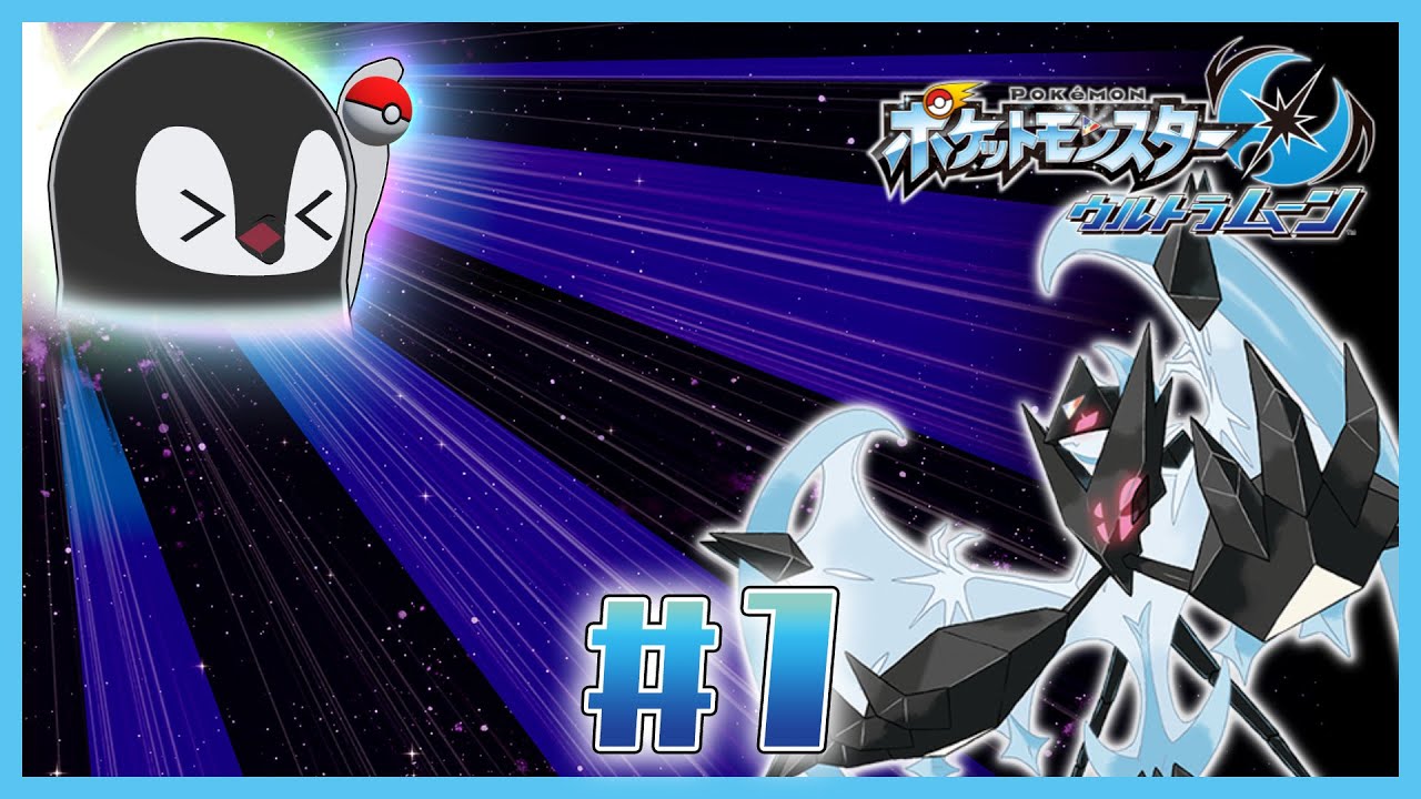 [ ポケモンUM ] ペンギンのもうひとつの物語 [ 完全初見 ] #1