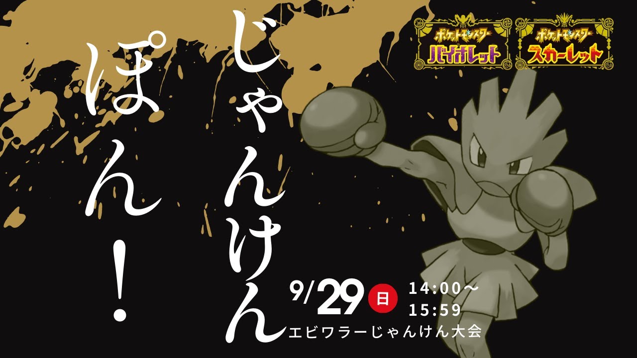 【ポケモンSV】究極の運ゲー！？エビワラーじゃんけん大会#仲間大会【ポケットモンスタースカーレット・バイオレット】