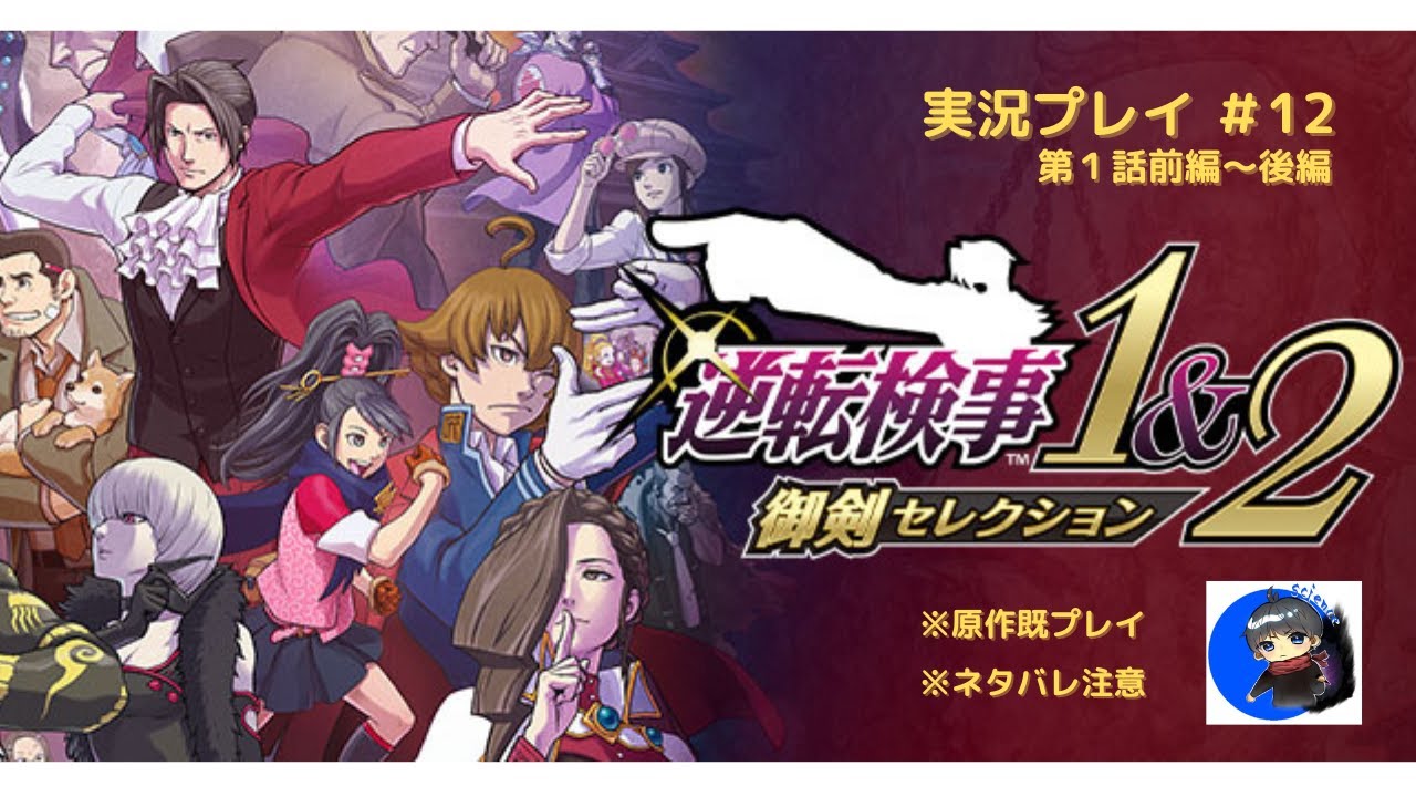 思い出の逆転検事！#12【逆転検事１＆２御剣セレクション】【ネタバレ注意】