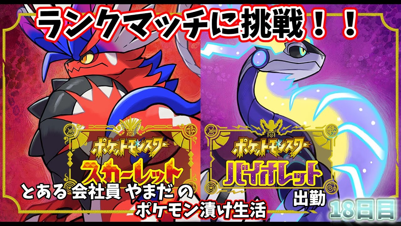 【ポケモンSV】初のランクマッチに挑戦するとある会社員やまだ。18日目【pokemon/#秘書見習い】