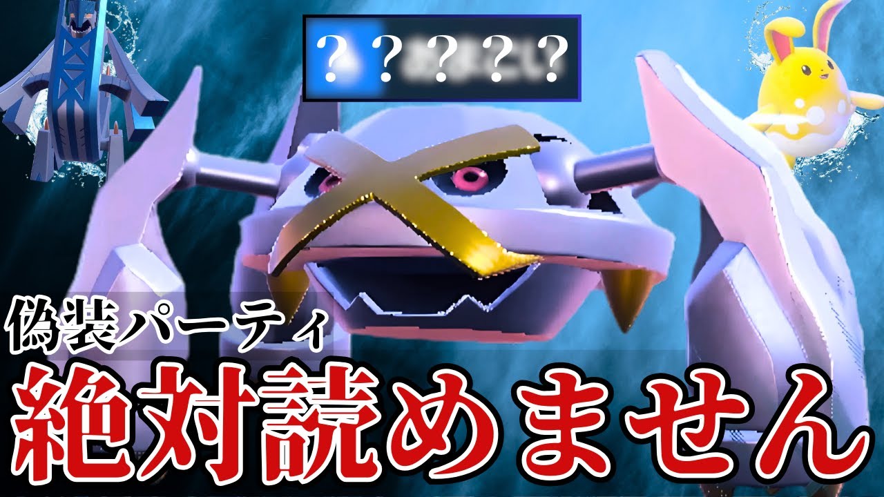 メタグロスで絶っっっっ対読まれない戦術使ったら案の定決まりまくってワロタ【ポケモンSV】