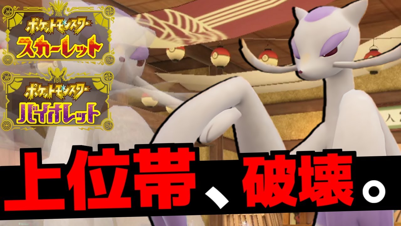 マイナー活躍環境で『コジョンド』が最終日も無双します…!!超最強のすばやさと超広範囲で圧倒的制圧力【ポケモンSV】