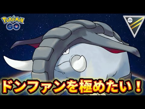 【ハイパーリーグ】ドンファン特集【ポケモンGO】