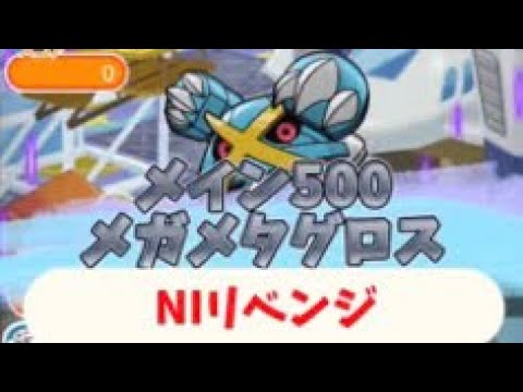 ポケとる　メイン500メガメタグロス　攻略NIリベンジ