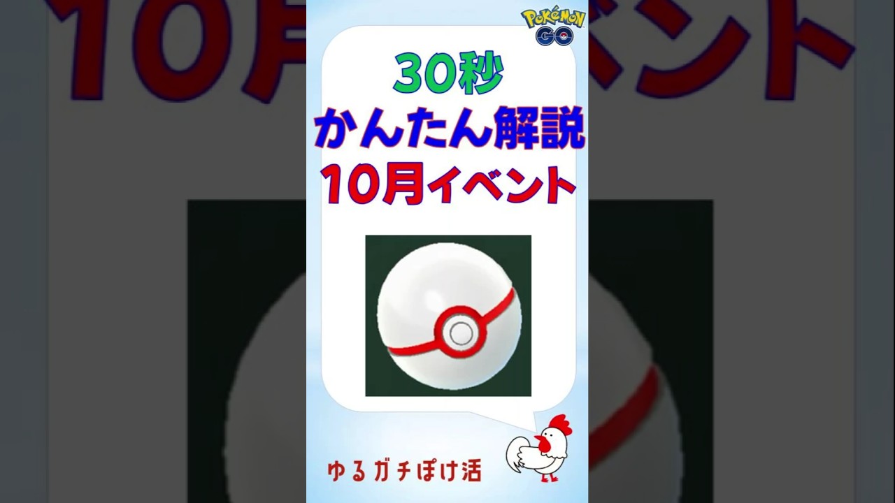 【かんたん解説_10月イベント情報s】 月間イベントを網羅 #ポケモンGo #pokemongo #レイドバトル #イベント #ダイマックス #ザシアン #ギラティナ #ダークライ