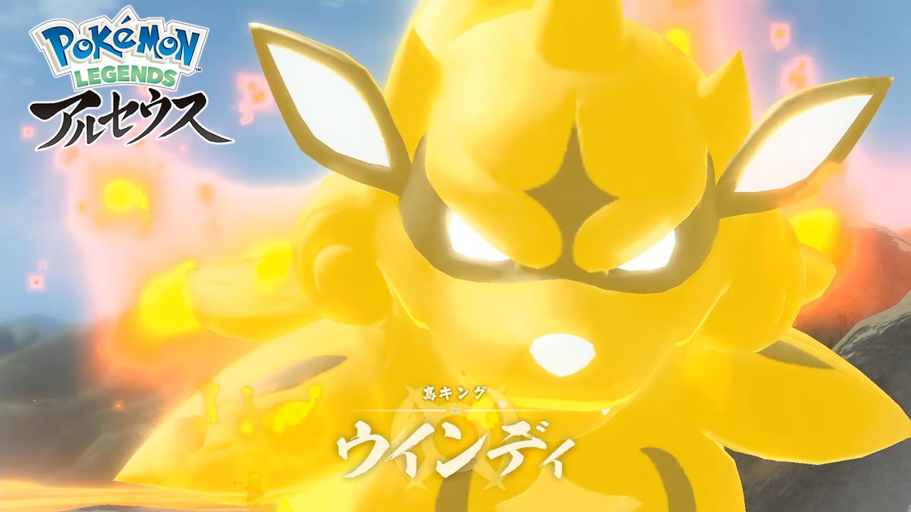 伝説の名を冠するポケモン「ウインディ」『Pokémon LEGENDS アルセウス』＃９
