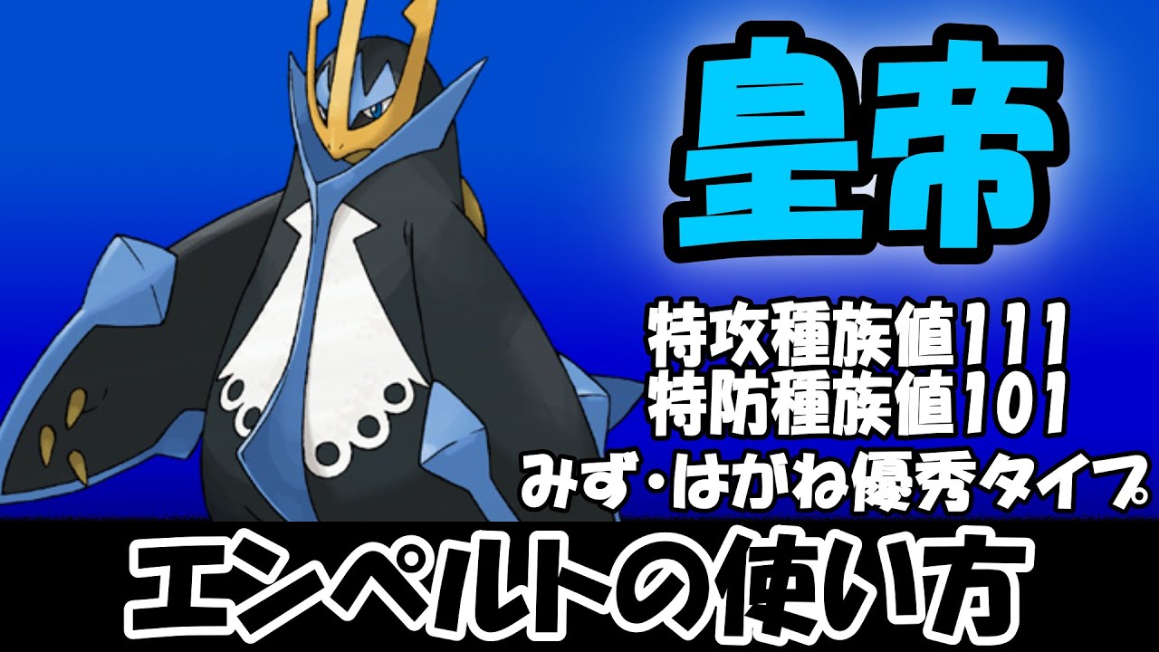 【優秀】エンペルトを使いたいんじゃ！【ポケモンSV】
