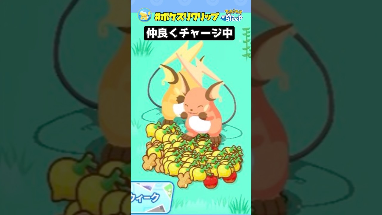 『解放の時は近い』きのみ大量ストックしたライチュウ兄弟が準備万端すぎる【ポケモンスリープ】#ポケスリクリップ #shorts