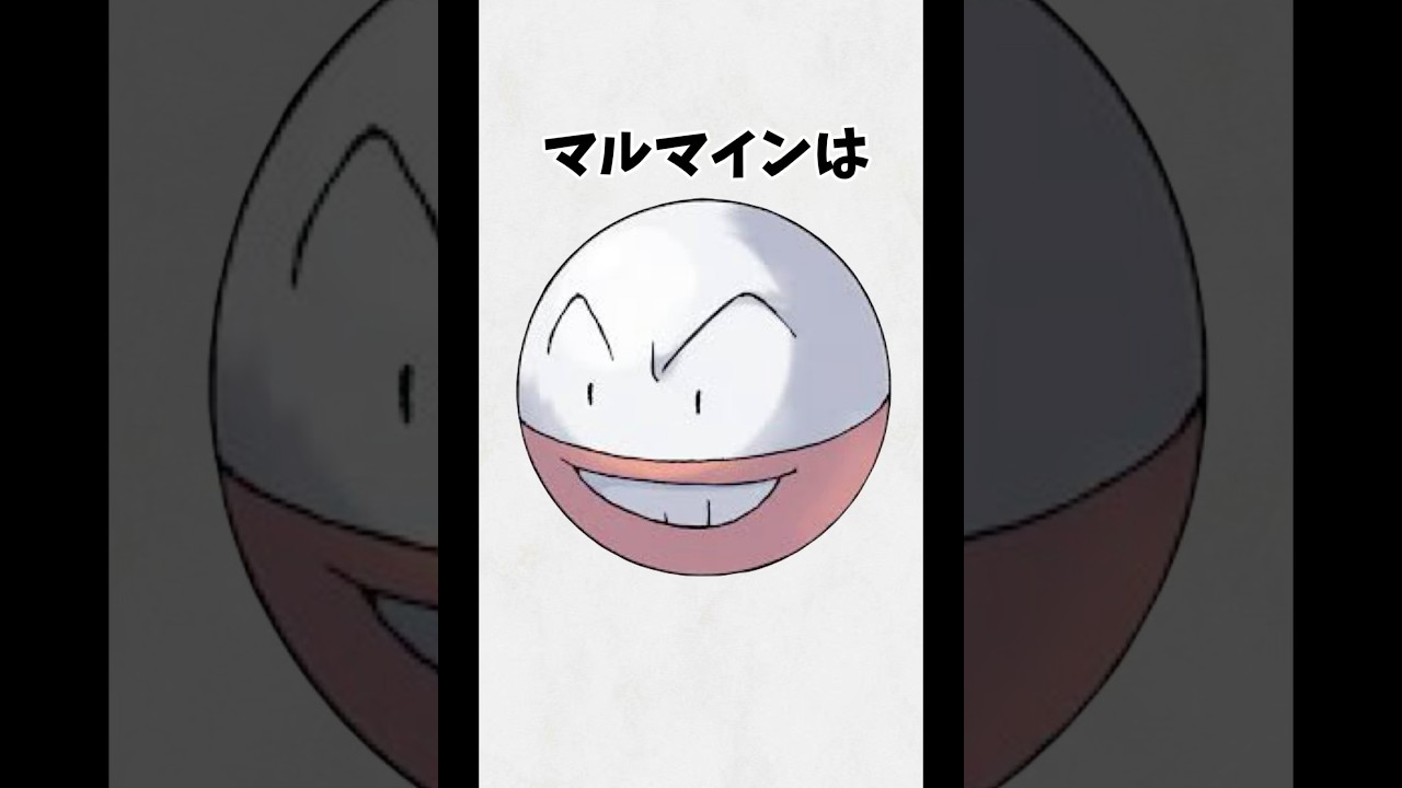 #short #ポケモン #雑学 『マルマインに関する雑学』