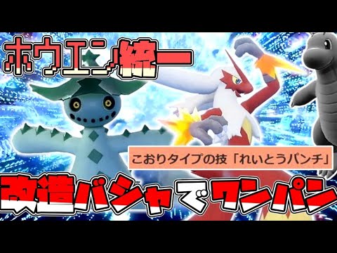 ホウエン統一で行くレギュH！改造バシャーモでワンパン編！【ポケモンSV】【ゆっくり実況】