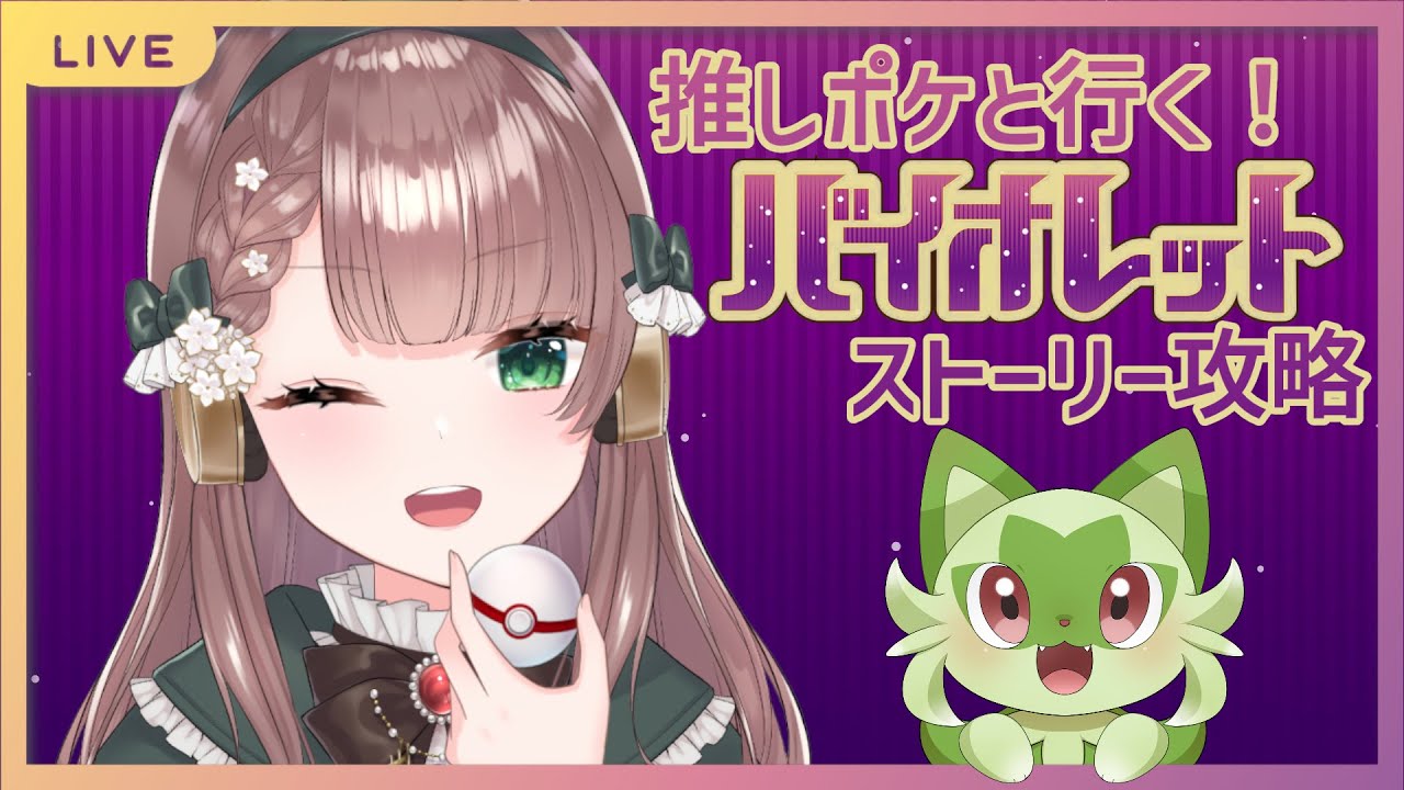 【♭らいぶ】げんきなイーブイ受取の儀（ポケモンSV）