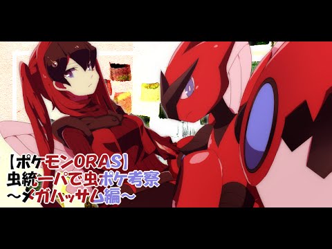 【ポケモンORAS】虫統一パで虫ポケ考察～メガハッサム編