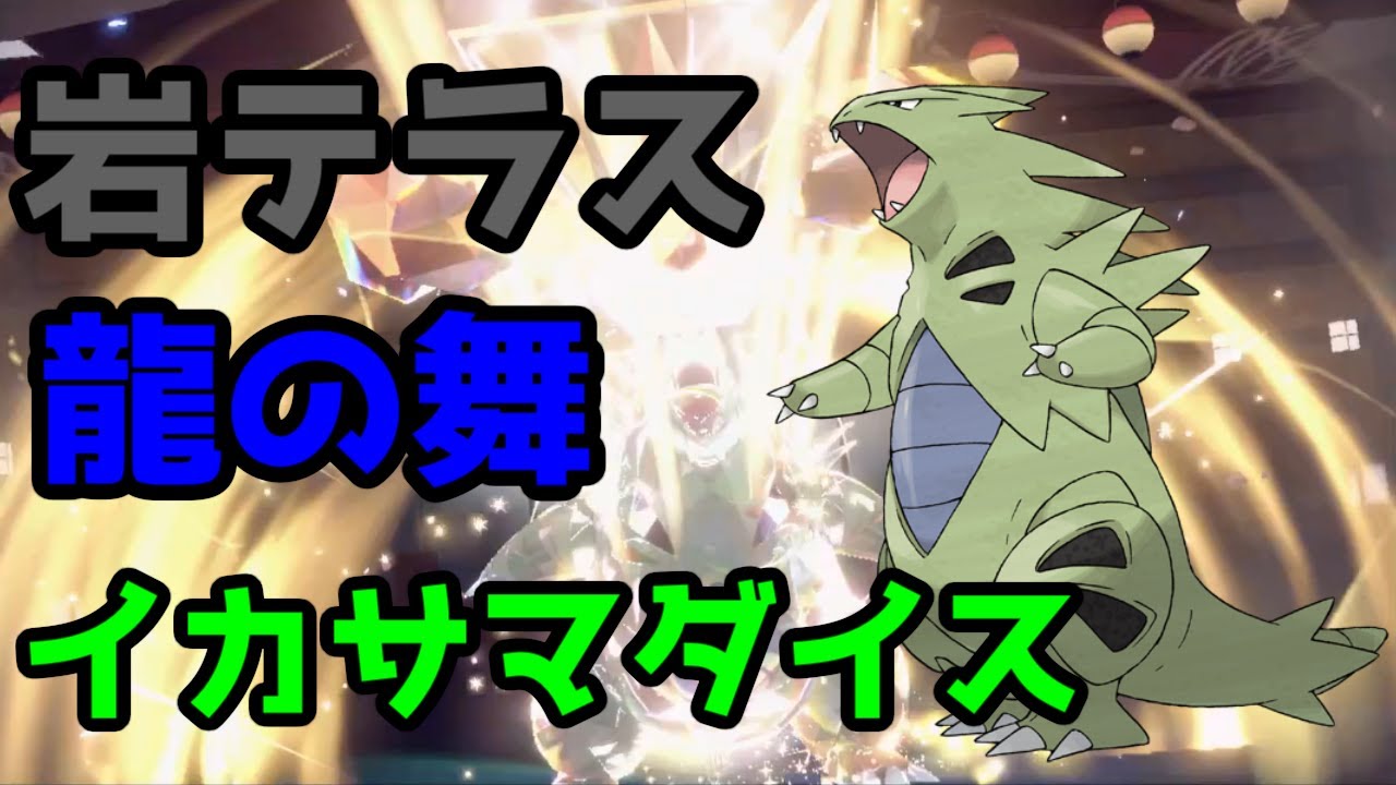 【ポケモンSV】キレイハナと往くパルデア環境調査:レギュレーションH　岩テラスバンギラス【社畜BW広報部活動報告】