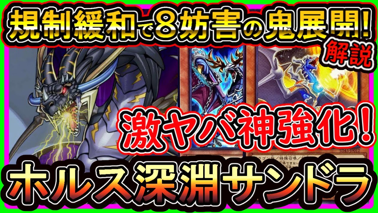 【ホルス深淵サンドラ】8妨害が規制緩和で簡単展開でヤバイガチ構築！回し方・解説【サンダードラゴン】実況【#遊戯王マスターデュエル】【#MasterDuel】