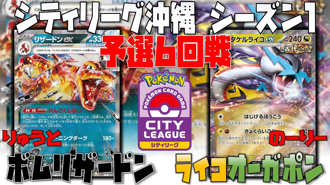 エーススペック○○が勝負を決める！！　シティリーグシーズン1　予選6回戦　リザードンex　vs　タケルライコオーガポン