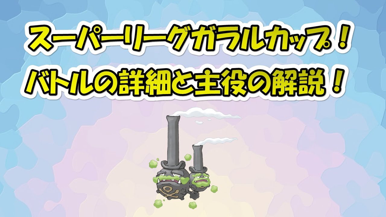【ポケモンGO】ガラルスーパーリーグのことを大予想！主役はGマタドガス！厳選を頑張りましょう！