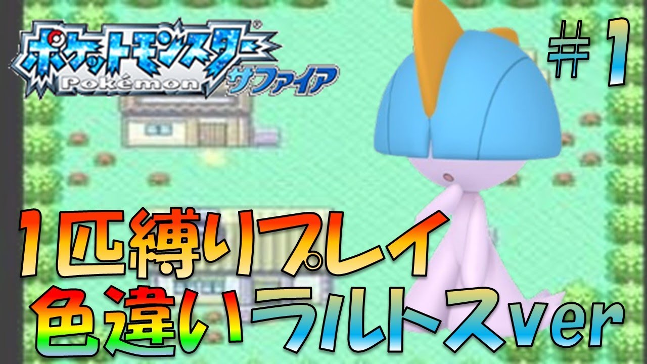 【ポケモンルビ-/サファ】色違いポケモン1匹縛りプレイ!!ラルトスきみに決めた！part1【ゲーム実況】【縛りプレイ】