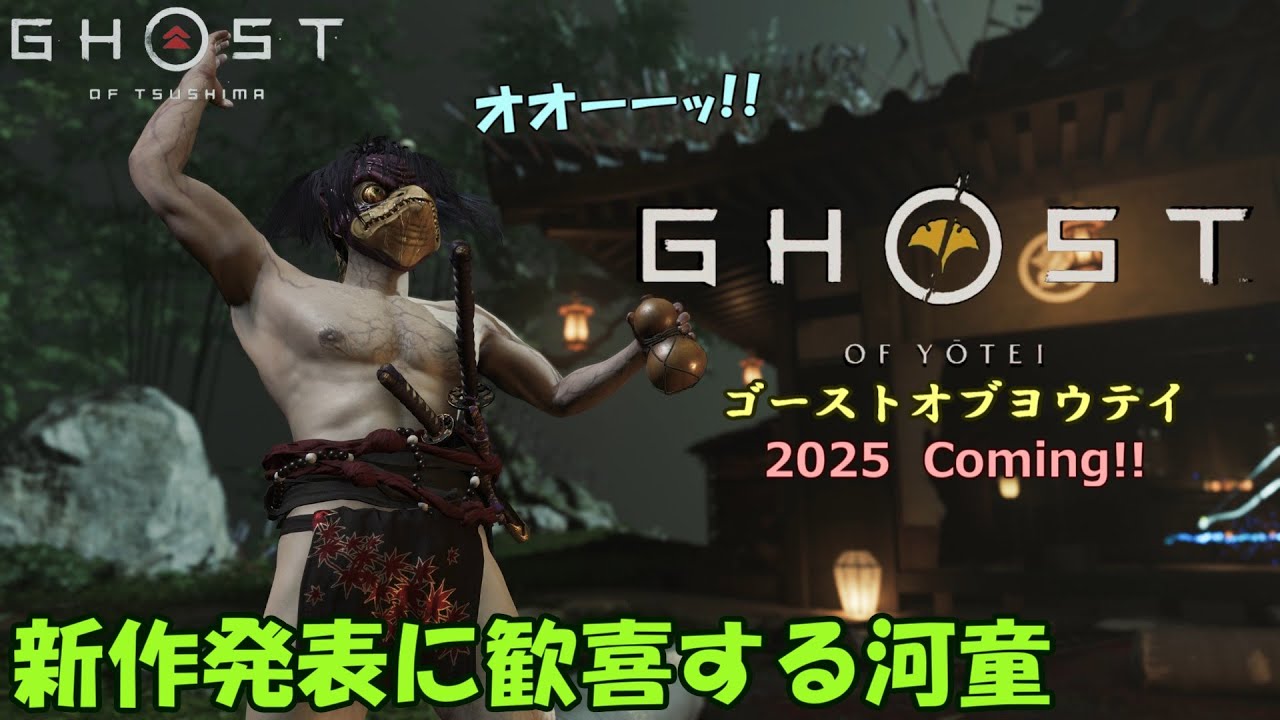 【ゴーストオブツシマ】新作ヨウテイの発表に血沸き肉踊る誉れ河童【冥人奇譚】