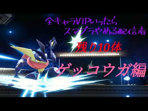 【残り10体】 全キャラVIPいくまで引退できない配信者 ゲッコウガ編