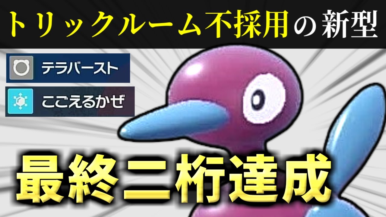 ”こごえるかぜ”搭載のポリゴン2で最終2桁！？最終日対戦を解説！【ポケモンSV ダブルバトル】