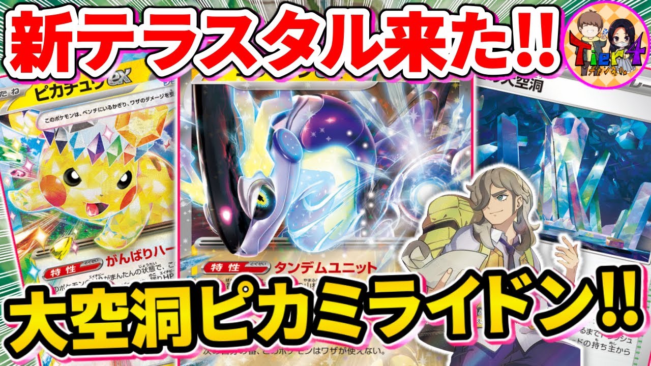 【ポケカ/対戦】新しい相棒ピカチュウexを携えた大空洞ミライドンexを紹介【ポケモンカード/Tier4チャンネル】
