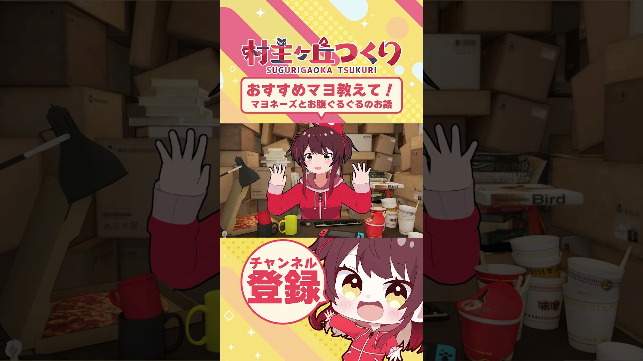 マヨネーズでお腹がぐるぐる🙃 #村主ヶ丘つくり #vtuberclips #vtuber切り抜き #マダツボミ #おすすめ教えて #新人vtuber #つくりーる #shorts