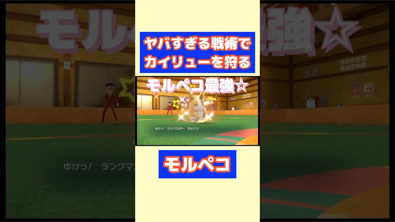カイリューを完封する最強モルペコ⚡️o'ᆺ'o⚡️ランクマソング🎀【ポケモンSV】#ポケモン#pokemon #育成論 #ランクマ #ポケモンsv