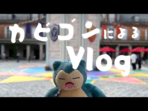 【Vlog】カビゴンが三重県でVLOG撮ったよ