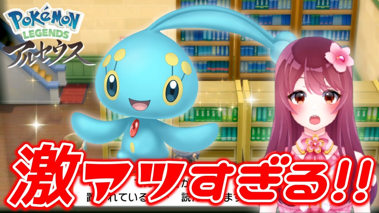 マナフィGET!激アツすぎるクエストとは⁉︎【 ポケモンレジェンズアルセウス 】