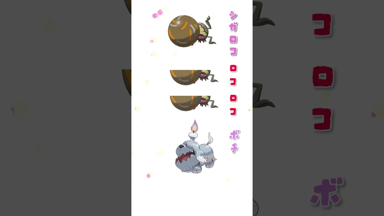 シガロコロコロコボチランターン #shorts #shortvideo #pokemon  #ポケモン #ポケモンsv   #ポケカ #ポケモンgo #空耳 #しかのこのこのここしたんたん