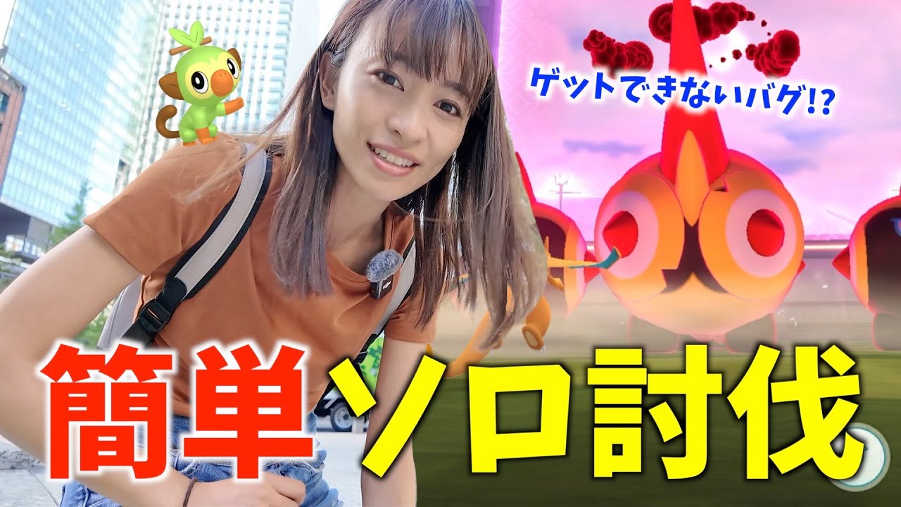 ゲットできないバグ発生！？ダイマックスタイレーツを簡単にソロ討伐する方法とは？【ポケモンGO】