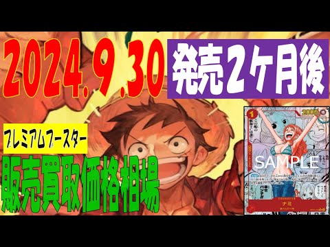 9/30 発売2ケ月後 プレミアムブースター 販売販売価格 ワンピカード