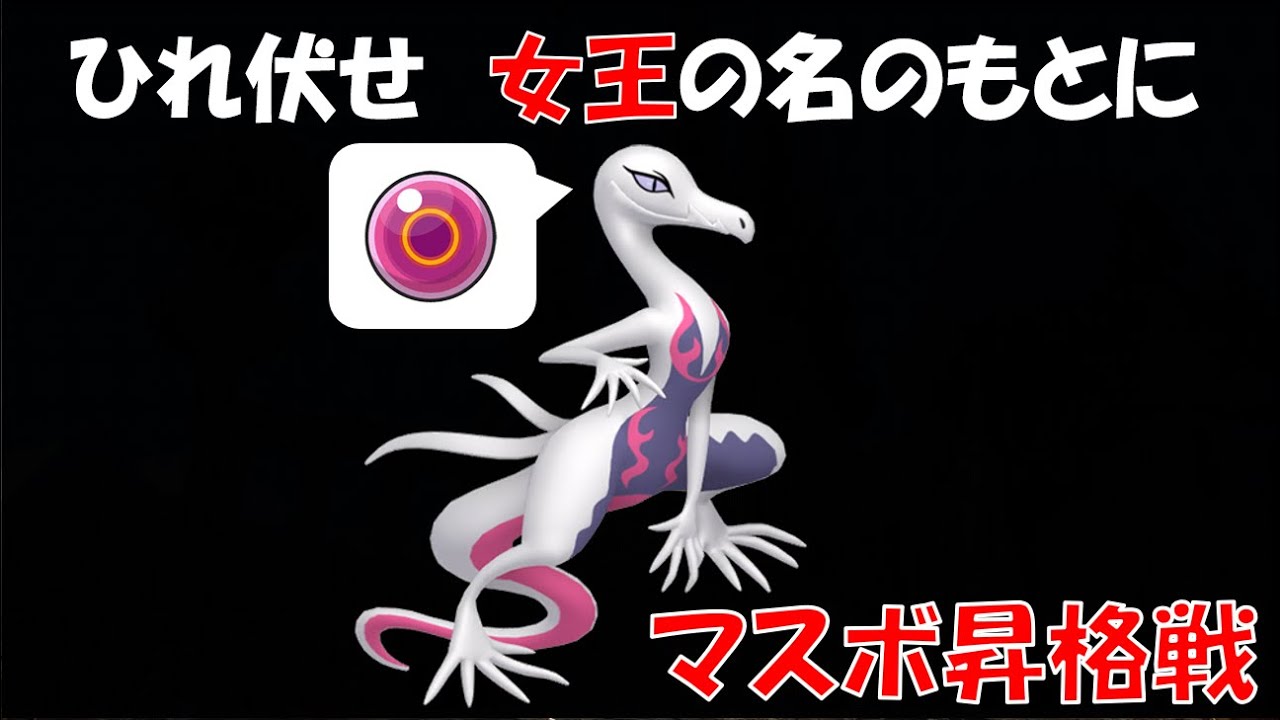 【#ポケモンSV】毒の女王エンニュート　昇格戦を華々しく飾る【切り抜き】