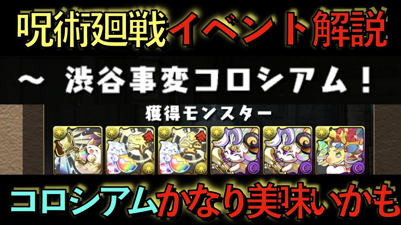 【虹ピィ大量！？】呪術廻戦コラボイベント解説！無料ガチャ大量配布確定！コロシアムかなり美味しいかも！？【パズドラ】