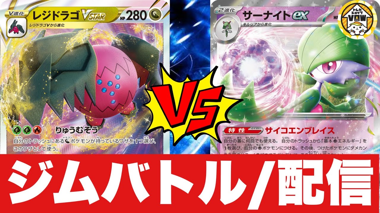 【ジムバトル配信】レジドラゴ（ラッセ）🆚サーナイト（ホドホド）【ポケカ対戦】