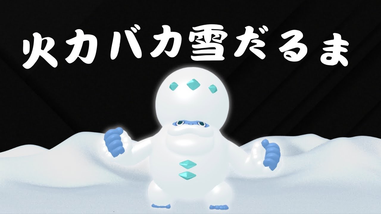 【スーパーリーグ】ガラルヒヒダルマで焼き鳥を堕とす回。