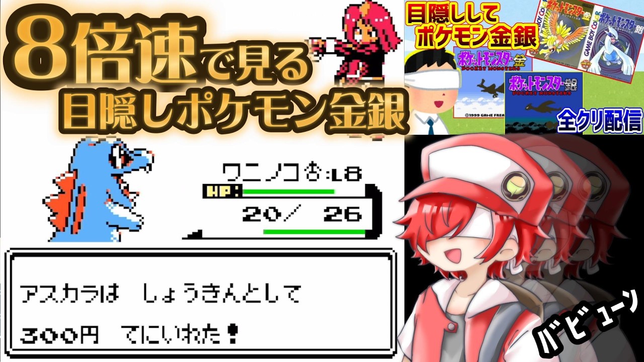 【8倍速】忙しい人の為の「目隠しポケモン金銀」