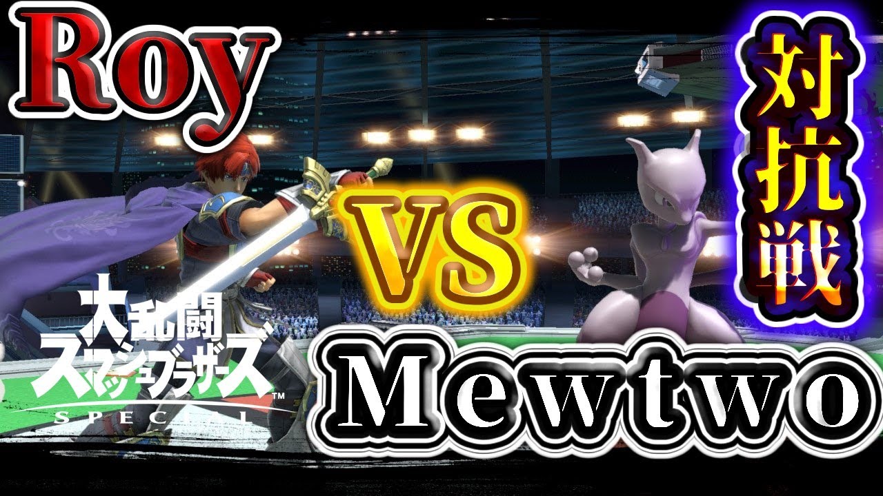 対抗戦　ロイ窓vsミュウツー窓