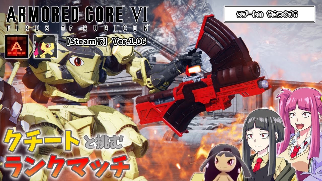 【AC6】クチートと挑むランクマッチ！Ａランク編＃8【ゆっくり実況】【ARMORD CORE6】【アーマードコア６】