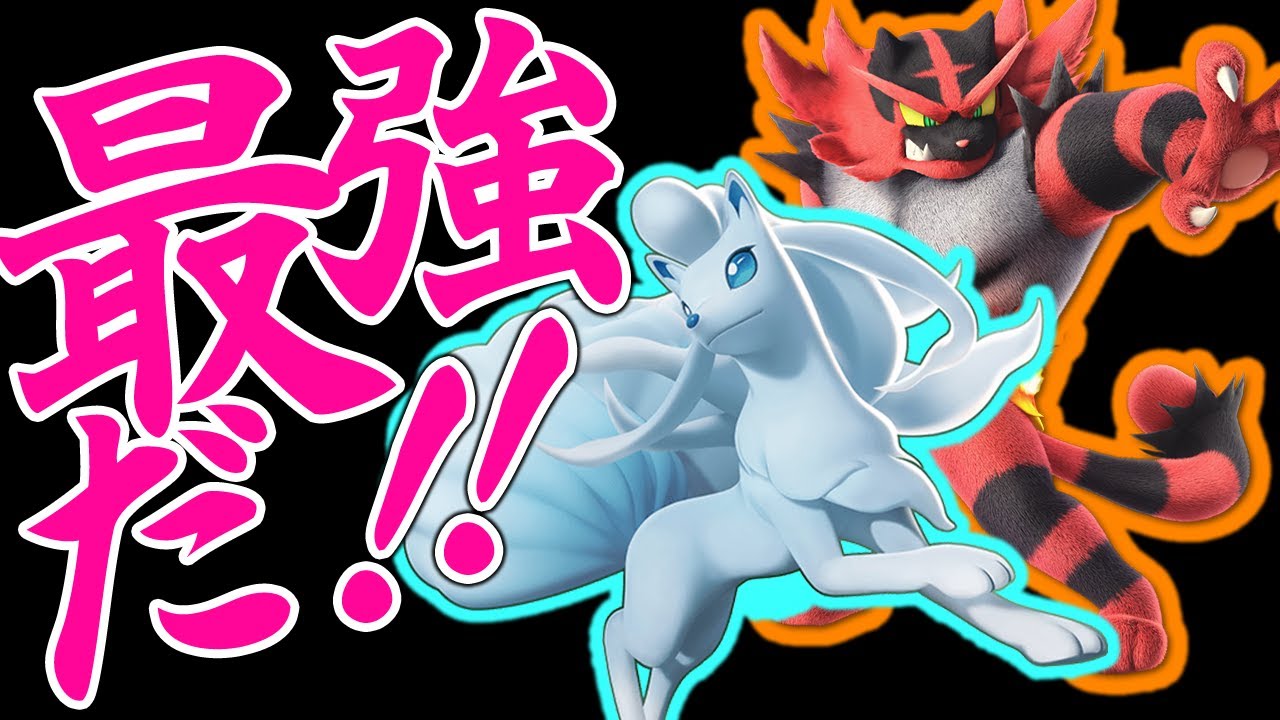 【中級者向け】サイクルしながら壁展開を駆使して戦う≪アローラキュウコン×ガオガエン構築≫が完成しました！【ポケモンSV】