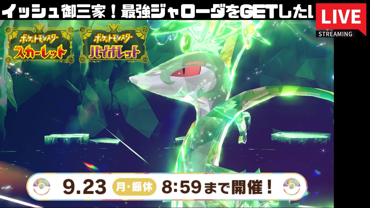 【ポケモンSV】最強ジャローダを倒したい！【スカーレット】